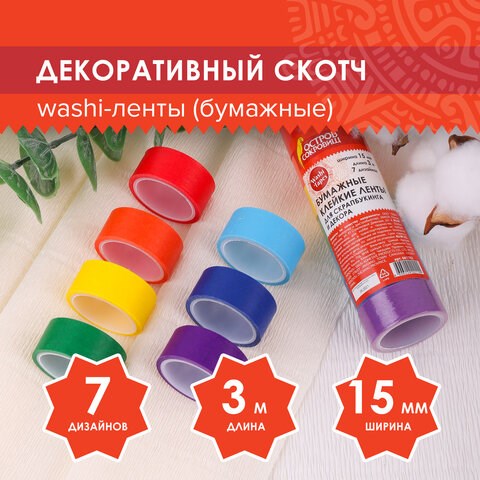 Клейкие WASHI-ленты для декора РАДУЖНЫЕ, однотонные, 15 мм х 3 м, 7 цветов, рисовая бумага, ОСТРОВ СОКРОВИЩ, 661702 661702 - фото 308898