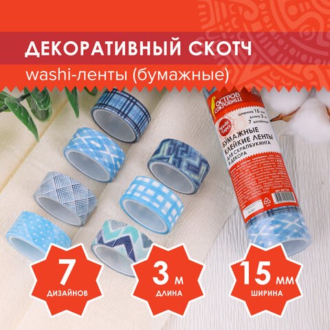 Клейкие WASHI-ленты для декора ОТТЕНКИ СИНЕГО, 15 мм х 3 м, 7 цветов, рисовая бумага, ОСТРОВ СОКРОВИЩ, 661703 661703 - фото 308899