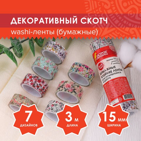 Клейкие WASHI-ленты для декора "ЦВЕТОЧНЫЙ МИКС", 15 мм х 3 м, 7 цветов, рисовая бумага, ОСТРОВ СОКРОВИЩ, 661707 661707 - фото 308902