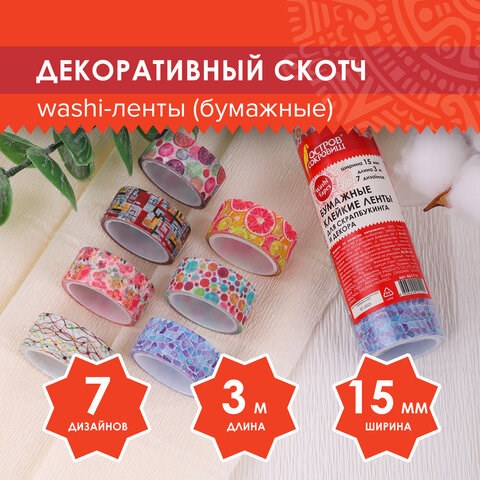 Клейкие WASHI-ленты для декора "Микс №2", 15 мм х 3 м, 7 цветов, рисовая бумага, ОСТРОВ СОКРОВИЩ, 661710 661710 - фото 308905