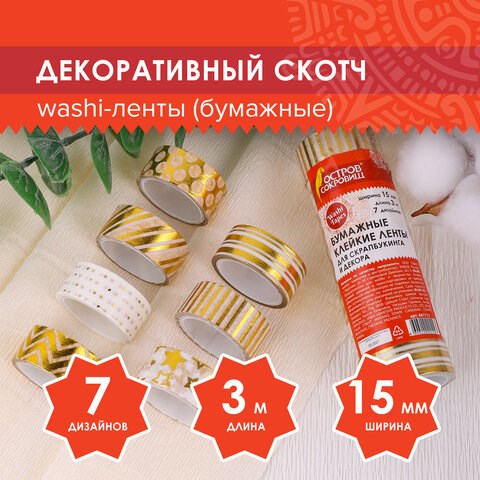 Клейкие WASHI-ленты для декора с фольгой ЗОЛОТИСТЫЕ, 15 мм х 3 м, 7 шт., рисовая бумага, ОСТРОВ СОКРОВИЩ, 661712 661712 - фото 308907