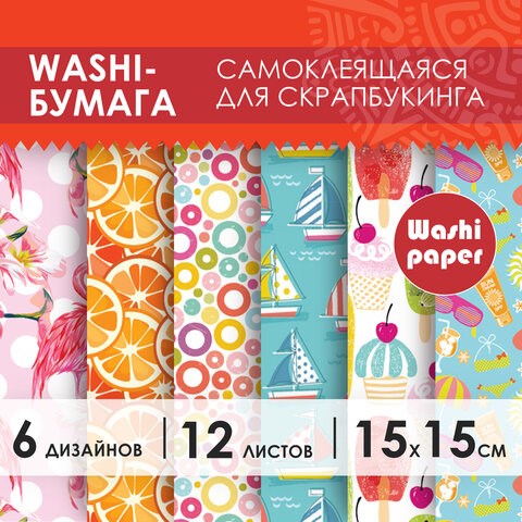 Цветная WASHI-бумага для декора "ЛЕТО", 15х15 см, самоклеящаяся, 12 листов, 6 дизайнов, ОСТРОВ СОКРОВИЩ, 661720 661720 - фото 308914