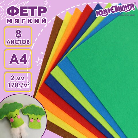 Цветной фетр МЯГКИЙ А4, 2 мм, 8 листов, 8 цветов, плотность 170 г/м2, ЮНЛАНДИЯ, 662050 662050 - фото 308918