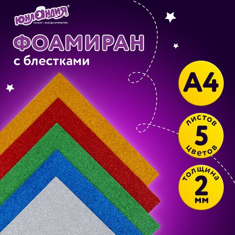 Цветная пористая резина (фоамиран) для творчества А4 ЮНЛАНДИЯ С БЛЕСТКАМИ, 5 листов, 5 цветов, толщи 662052 - фото 308920