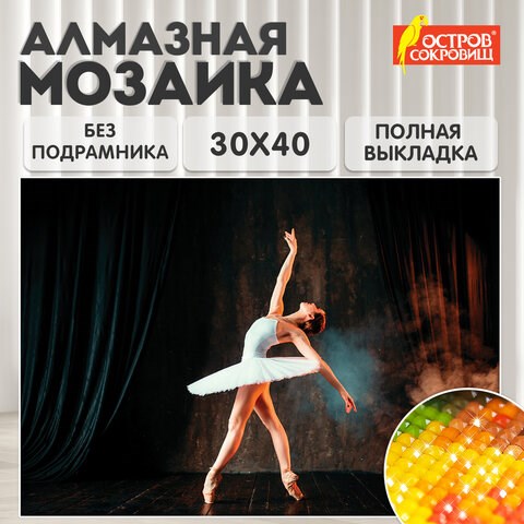 Картина стразами (алмазная мозаика) 30х40 см, ОСТРОВ СОКРОВИЩ "Балерина", без подрамника, 662401 662401 - фото 308928