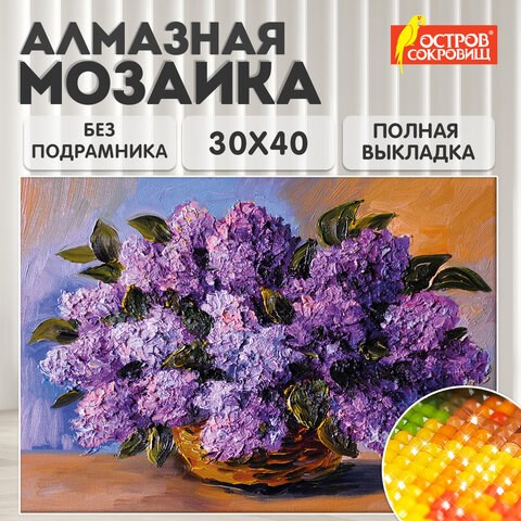 Картина стразами (алмазная мозаика) 30х40 см, ОСТРОВ СОКРОВИЩ "Пушистая сирень", без подрамника, 662402 662402 - фото 308929