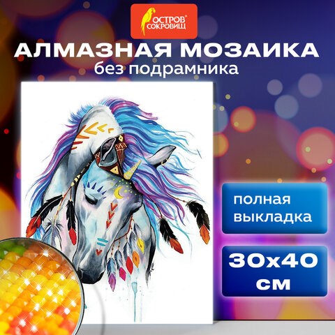 Картина стразами (алмазная мозаика) 30х40 см, ОСТРОВ СОКРОВИЩ "Индейская лошадь", без подрамника, 662403 662403 - фото 308930
