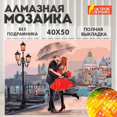 Картина стразами (алмазная мозаика) 40х50 см, ОСТРОВ СОКРОВИЩ "Прогулка под зонтом", без подрамника, 662420 662420 - фото 308942