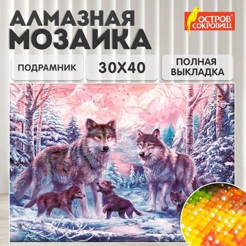 Картина стразами (алмазная мозаика) 30х40 см, ОСТРОВ СОКРОВИЩ "Волки", на подрамнике, 662423 662423 - фото 308945