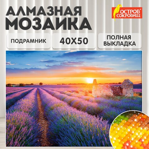 Картина стразами (алмазная мозаика) 40х50 см, ОСТРОВ СОКРОВИЩ "Лавандовое поле", на подрамнике, 662426 662426 - фото 308948