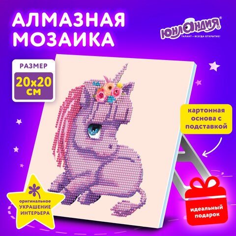 Картина стразами (алмазная мозаика) 20х20 см, ЮНЛАНДИЯ "Единорожек", картон, 662431 662431 - фото 308953