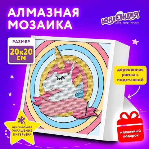Картина стразами (алмазная мозаика) 20х20 см, ЮНЛАНДИЯ "Единорог", в деревянной рамке, 662436 662436 - фото 308956