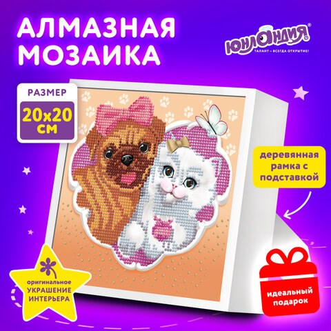 Картина стразами (алмазная мозаика) 20х20 см, ЮНЛАНДИЯ "Пушистые друзья", в деревянной рамке, 662439 662439 - фото 308958
