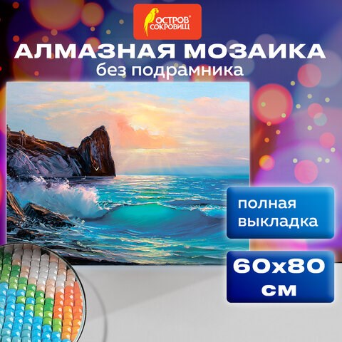 Картина стразами (алмазная мозаика) 60х80 см, ОСТРОВ СОКРОВИЩ "Море", без подрамника, 662453 662453 - фото 308964