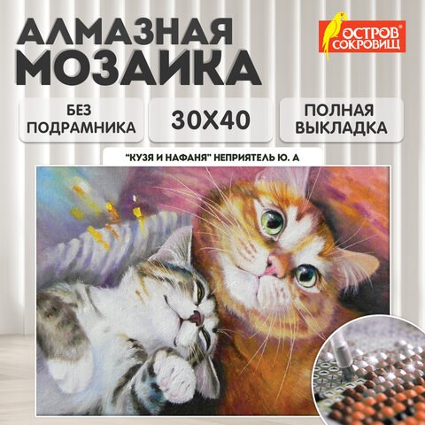 Картина стразами (алмазная мозаика) 30х40 см, ОСТРОВ СОКРОВИЩ "Тёплая дружба", без подрамника, 662561 662561 - фото 308970