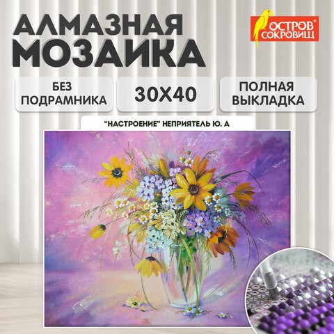 Картина стразами (алмазная мозаика) 30х40 см, ОСТРОВ СОКРОВИЩ "Букет в вазе", без подрамника, 662562 662562 - фото 308971
