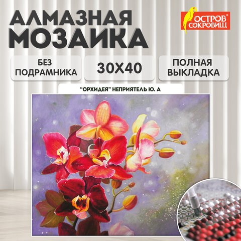 Картина стразами (алмазная мозаика) 30х40 см, ОСТРОВ СОКРОВИЩ "Орхидея", без подрамника, 662563 662563 - фото 308972