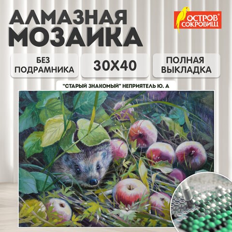 Картина стразами (алмазная мозаика) 30х40 см, ОСТРОВ СОКРОВИЩ "Ёжик", без подрамника, 662564 662564 - фото 308973