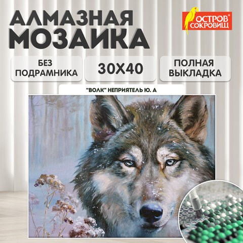 Картина стразами (алмазная мозаика) 30х40 см, ОСТРОВ СОКРОВИЩ "Волк", без подрамника, 662565 662565 - фото 308974