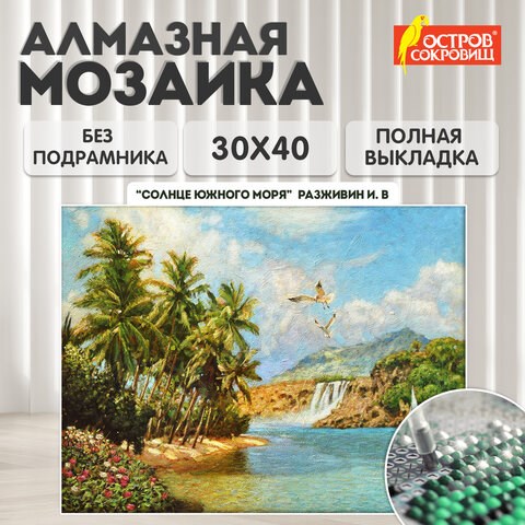 Картина стразами (алмазная мозаика) 30х40 см, ОСТРОВ СОКРОВИЩ "Солнце южного моря", без подрамника, 662567 662567 - фото 308976