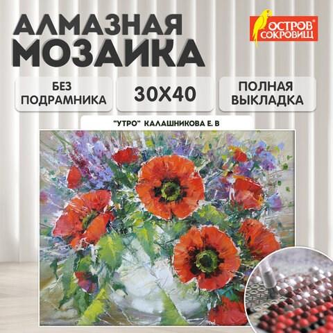 Картина стразами (алмазная мозаика) 30х40 см, ОСТРОВ СОКРОВИЩ "Букет маков", без подрамника, 662572 662572 - фото 308979