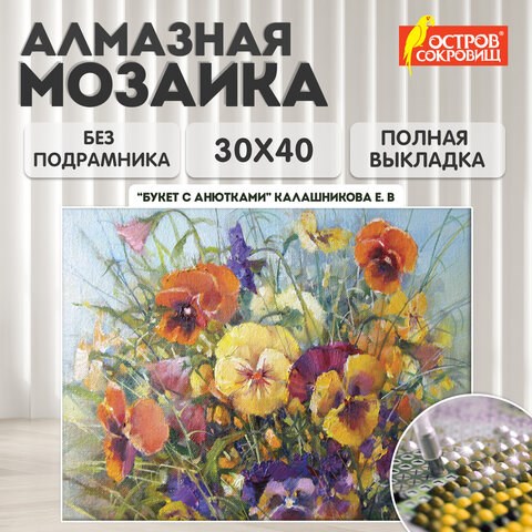 Картина стразами (алмазная мозаика) 30х40 см, ОСТРОВ СОКРОВИЩ "Букет с анютками", без подрамника, 662574 662574 - фото 308981