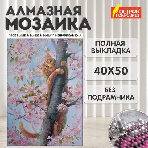 Картина стразами (алмазная мозаика) 40х50 см, ОСТРОВ СОКРОВИЩ "Кот на дереве", без подрамника, 662577 662577 - фото 308984