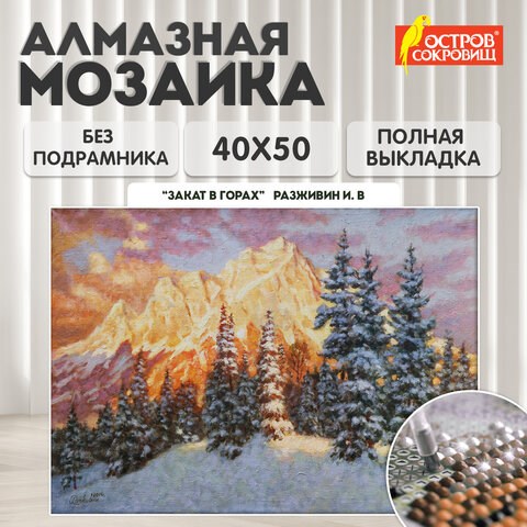 Картина стразами (алмазная мозаика) 40х50 см, ОСТРОВ СОКРОВИЩ "Закат в горах", без подрамника, 662580 662580 - фото 308987