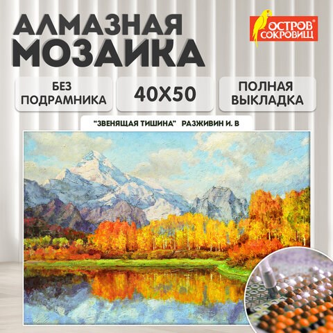 Картина стразами (алмазная мозаика) 40х50 см, ОСТРОВ СОКРОВИЩ "Звенящая тишина", без подрамника, 662581 662581 - фото 308988