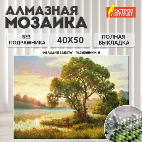 Картина стразами (алмазная мозаика) 40х50 см, ОСТРОВ СОКРОВИЩ "Мелодия заката", без подрамника, 662582 662582 - фото 308989