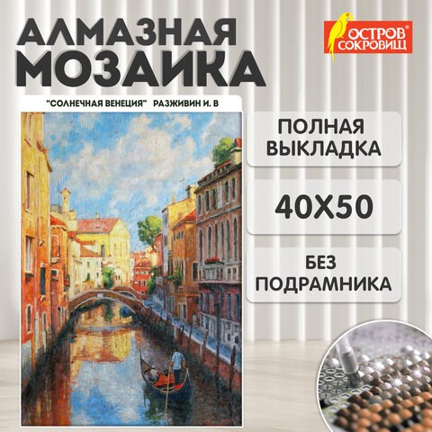 Картина стразами (алмазная мозаика) 40х50 см, ОСТРОВ СОКРОВИЩ "Солнечная Венеция", без подрамника, 662583 662583 - фото 308990