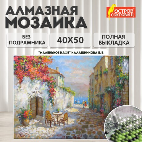 Картина стразами (алмазная мозаика) 40х50 см, ОСТРОВ СОКРОВИЩ "Маленькое кафе", без подрамника, 662585 662585 - фото 308991