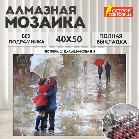 Картина стразами (алмазная мозаика) 40х50 см, ОСТРОВ СОКРОВИЩ "Встреча 2", без подрамника, 662587 662587 - фото 308992