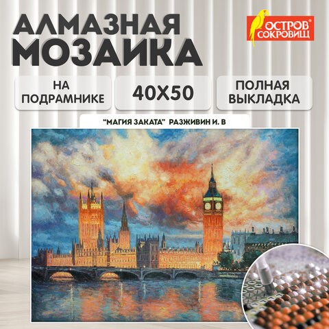Картина стразами (алмазная мозаика) 40х50 см, ОСТРОВ СОКРОВИЩ "Небо Лондона", на подрамнике, 662592 662592 - фото 308994