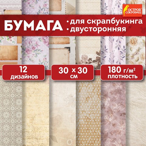Бумага для скрапбукинга 30х30 см "Винтаж", двусторонняя, 12 листов, 12 дизайнов, 180 г/м2, ОСТРОВ СОКРОВИЩ, 662766 662766 - фото 309009