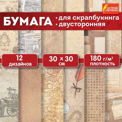 Бумага для скрапбукинга 30х30 см "Ретро", двусторонняя, 12 листов, 12 дизайнов, 180 г/м2, ОСТРОВ СОКРОВИЩ, 662767 662767 - фото 309010