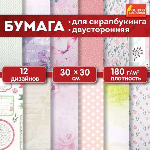 Бумага для скрапбукинга 30х30 см "Нежность природы", двусторонняя, 12 листов, 12 дизайнов, 180 г/м2, ОСТРОВ СОКРОВИЩ, 662771 662771 - фото 309013