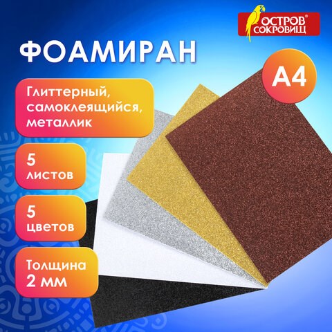 Пористая резина/фоамиран А4, 2 мм, 5 листов, 5 цветов, металлик, блестки, самоклеящаяся, ОСТРОВ СОКРОВИЩ, 662776 662776 - фото 309014