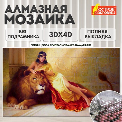 Картина стразами (алмазная мозаика), 30х40 см, ОСТРОВ СОКРОВИЩ "Принцесса Египта", без подрамника, 663852 663852 - фото 309026