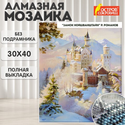 Картина стразами (алмазная мозаика), 30х40 см, ОСТРОВ СОКРОВИЩ "Замок", без подрамника, 663853 663853 - фото 309027