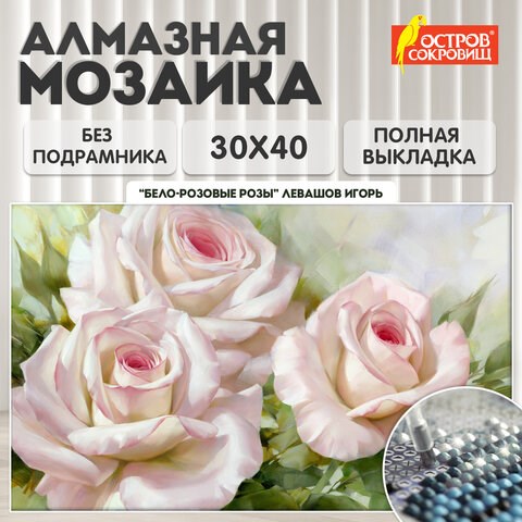 Картина стразами (алмазная мозаика), 30х40 см, ОСТРОВ СОКРОВИЩ "Бело-розовые розы", без подрамника, 663855 663855 - фото 309029
