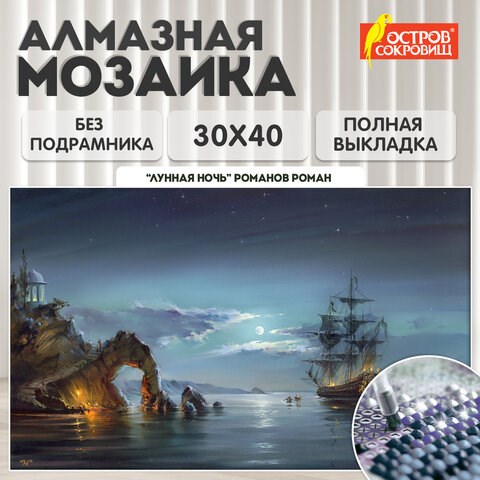 Картина стразами (алмазная мозаика), 30х40 см, ОСТРОВ СОКРОВИЩ "Лунная ночь", без подрамника, 663856 663856 - фото 309030