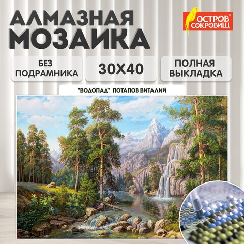Картина стразами (алмазная мозаика), 30х40 см, ОСТРОВ СОКРОВИЩ "Водопад", без подрамника, 663857 663857 - фото 309031