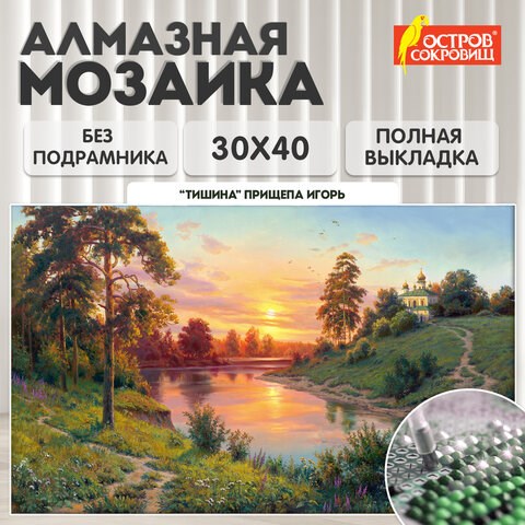 Картина стразами (алмазная мозаика), 30х40 см, ОСТРОВ СОКРОВИЩ "Тишина", без подрамника, 663858 663858 - фото 309032