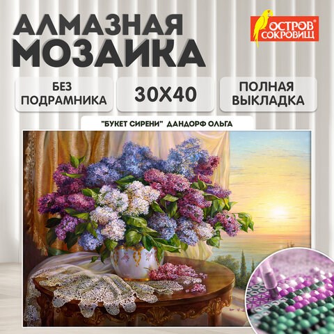 Картина стразами (алмазная мозаика), 30х40 см, ОСТРОВ СОКРОВИЩ "Букет сирени", без подрамника, 663860 663860 - фото 309033