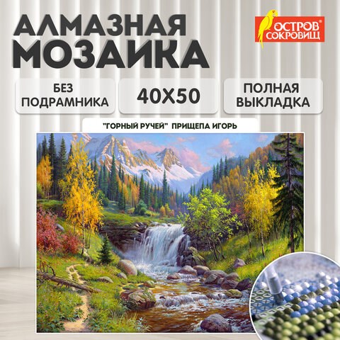 Картина стразами (алмазная мозаика), 40х50 см, ОСТРОВ СОКРОВИЩ "Горный ручей", без подрамника, 663864 663864 - фото 309037