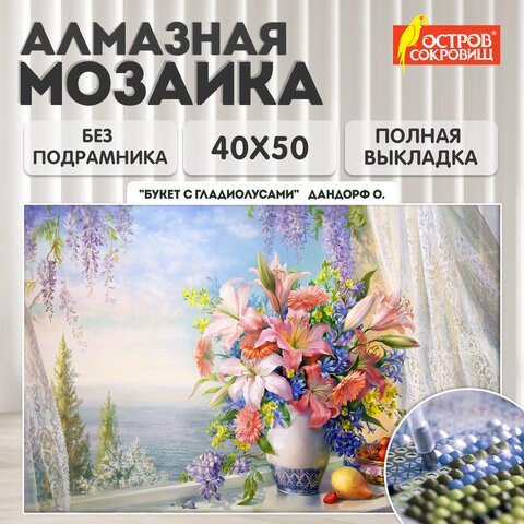 Картина стразами (алмазная мозаика), 40х50 см, ОСТРОВ СОКРОВИЩ "Букет с гладиолусами", без подрамника, 663866 663866 - фото 309039