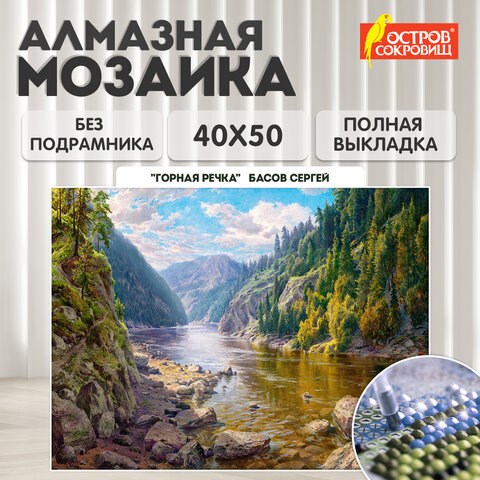 Картина стразами (алмазная мозаика), 40х50 см, ОСТРОВ СОКРОВИЩ "Горная речка", без подрамника, 663867 663867 - фото 309040