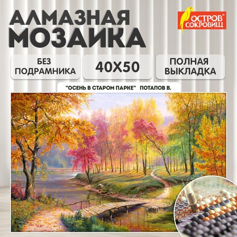 Картина стразами(алмазная мозаика), 40х50см, ОСТРОВ СОКРОВИЩ "Осень в старом парке", без подрамника, 663868 663868 - фото 309041