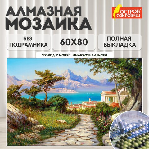 Картина стразами (алмазная мозаика), 60х80 см, ОСТРОВ СОКРОВИЩ "Город у моря", без подрамника, 663870 663870 - фото 309042